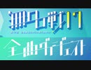 【BMS】毎年恒例の第17回無名戦 全曲ダイジェスト