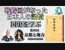 「戦勝国に奪われた日本人の記憶『国史を学ぶ』第４回　京都と地方」小名木善行　AJER2020.10.6(1)