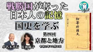 「戦勝国に奪われた日本人の記憶『国史を学ぶ』第４回　京都と地方」小名木善行　AJER2020.10.6(1)