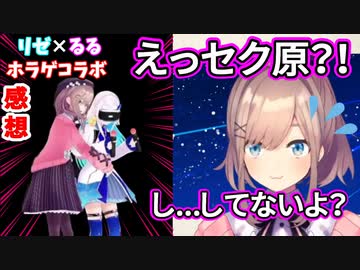 【鈴原るる】リゼ様とのVRホラゲコラボの感想を語るッ【リゼヘルエスタ にじさんじ切り抜き】