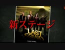 【マルチ実況】新ステージがめちゃくちゃ面白すぎた 「L4D2」THE LAST STAND(前編)