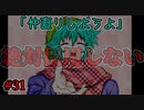裏切常習犯ソウからの仲直りの提案？握手したら手を洗おうね【キミガシネ】#31