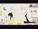 君色に染まる 歌ってみた / みぃあ