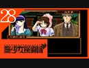【実況】美少女探偵団と行く難事件ツアー#28【御神楽少女探偵団】