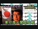 東印度尖閣歴史戰「聖徳太子の「開和」、新元號の提言秘話(２)(前半)」いしゐのぞむ AJER2020.10.6(2)