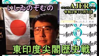 東印度尖閣歴史戰「聖徳太子の「開和」、新元號の提言秘話(２)(前半)」いしゐのぞむ AJER2020.10.6(2)