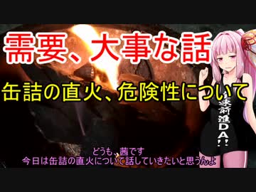【2020缶詰祭】缶詰の直火、危険性について【茜ちゃん七輪飲み】