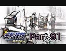 【実況】逆転裁判 蘇る逆転やろうぜ！　その９１ッ！