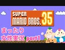 □■アクション苦手だけど生き残りたい マリオ35 part1【女性実況】