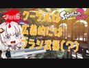 【Splatoon2】ブラシ武器を愛していたい Part6【VOICEROID実況】