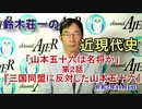 「鈴木荘一の近現代史「山本五十六は名将か(第二話)『三国同盟に反対した山本五十六』(前半)』鈴木荘一 AJER2020.10.6(4)