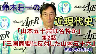 「鈴木荘一の近現代史「山本五十六は名将か(第二話)『三国同盟に反対した山本五十六』(前半)』鈴木荘一 AJER2020.10.6(4)
