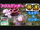 【wlw】【44頁目】WSミルキーでアリスWSから走って逃げられるから付けようね【EX04エピーヌ】