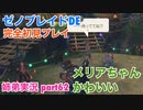 □■ゼノブレイドDEを初見実況プレイ part62【姉弟実況】