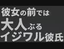 【女性向け】カッコつけきれないちょっとイジワルな彼氏【ASMR/バイノーラル】