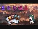 [MTG]南東北ずん子はコモンを遊び尽くす#1［MO・パウパー］