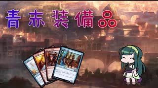 [MTG]南東北ずん子はコモンを遊び尽くす#1［MO・パウパー］