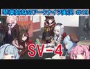 【アークナイツ】追加キャラ編成縛り#19 「ウルサスの子供たち SV-4」【琴葉VOICEROID実況】