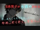 【ドSボイス】Sな先輩が後輩女子に呼び出されたと思ったら脅されて氷責めされる【Mボイス/喘ぎ/ASMR/立体音響】