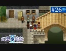 【実況】運命に導かれ＊幻想水滸伝Ⅱを初プレイ【part.26】