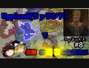 【Crusader Kings iii実況】うｐランドで北欧の覇者になりたい #8【ゆっくり実況】