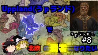 【Crusader Kings iii実況】うｐランドで北欧の覇者になりたい #8【ゆっくり実況】