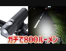 RUHHO V6-800とかいう謎のライトが本当に800ルーメン出るのに3000円以下で買えるし、何気に高性能
