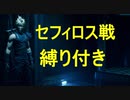 【FF７リメイク】ボス戦縛りプレイ　Part22 Last