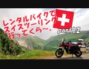 レンタルバイクでスイスツーリング行ってくら～。【Part12】
