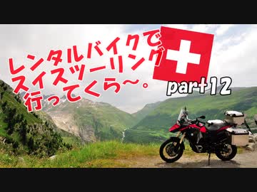 レンタルバイクでスイスツーリング行ってくら～。【Part12】