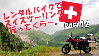 レンタルバイクでスイスツーリング行ってくら～。【Part12】