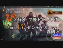 【MTGA】「ぴ」と行く ７勝ドラフト道 Part.17【ゼンディカーの夜明け】