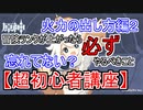 【原神】【超初心者講座】火力の出し方編：冒険ランクが上がったら必ずやっておきたいこと