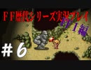 ファイナルファンタジー歴代シリーズを実況プレイ‐FF１編‐【6】