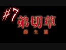 【弟切草】ホラー系ノベルゲームをやっていくよ☆パート7