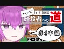 【ゆっくり実況】 さいつよ暗殺者への道_#4中編 【HITMAN2】