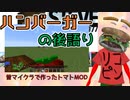 【スティーブ/アレックスのつかいかた】マイクラの思い出とか次以降の参戦予想とか【騒がしいハンバーガーの後語り】