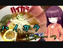 【VOICEROIDグルメ】東北きりたんの外食探訪Part6「ハイカラなやーつ｣【めん食堂ハイカラ】