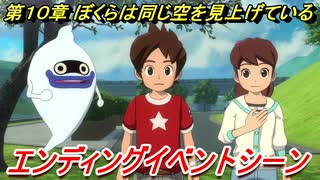 妖怪ウォッチ４　第１０章ぼくらは同じ空を見上げている　エンディングイベントシーン　【妖怪ウォッチ４++】