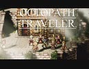 それぞれの物語 OCTOPATH TRAVELER 実況プレイ part51