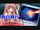 【MTGA】寝かねちゃんの「今日のデイリー」 part286 青白飛行（スタンダードBO1）【琴葉茜実況】