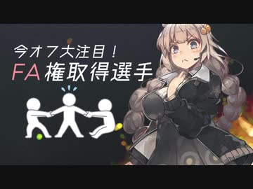 【プロ野球ファンあかり】今オフFAの目玉