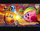 【実況】カービィファイターズ２【part1】