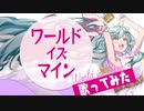 【歌ってみた】ワールドイズマイン covered by 佐藤さん【Vtuber】