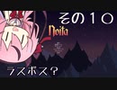 【Noita】魔法少年少女ヒメVS屍山血河ダンジョン【ガイノイド実況】その１０ ＊ようがんのなかにいる＊編