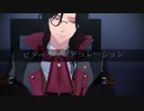 【にじさんじMMD】ビターチョコデコレーション【シェリン・バーガンディ】