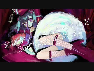 お前がメシにありつくなど56876423年早いわ【歌ってみた】
