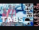 【TABS】有り金で敵軍たおす。Part4