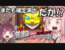 【モンスト】琴葉流ガチャ道 その5 ～進撃の巨人コラボ～