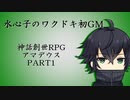 水心子のワクドキ初GM【前編】